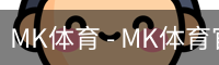 MK体育 - MK体育官网首页 · MK SPORTS
